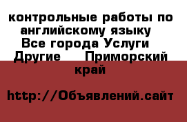 контрольные работы по английскому языку - Все города Услуги » Другие   . Приморский край